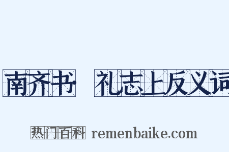 南齐书·礼志上反义词是什么意思的图片
